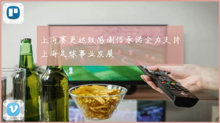 上海赛更达致感谢信承诺全力支持上海足球事业发展