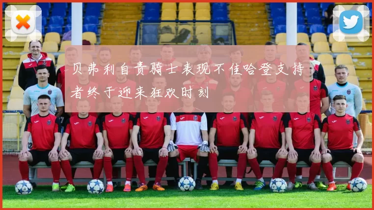 贝弗利自责骑士表现不佳哈登支持者终于迎来狂欢时刻