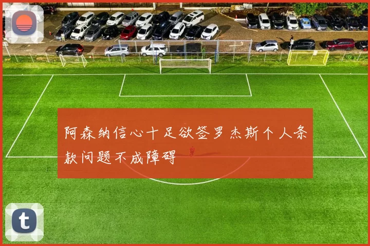 阿森纳信心十足欲签罗杰斯个人条款问题不成障碍