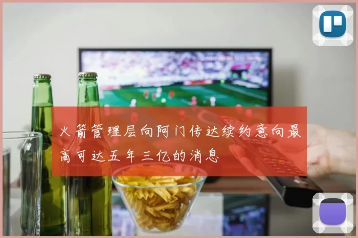 火箭管理层向阿门传达续约意向最高可达五年三亿的消息