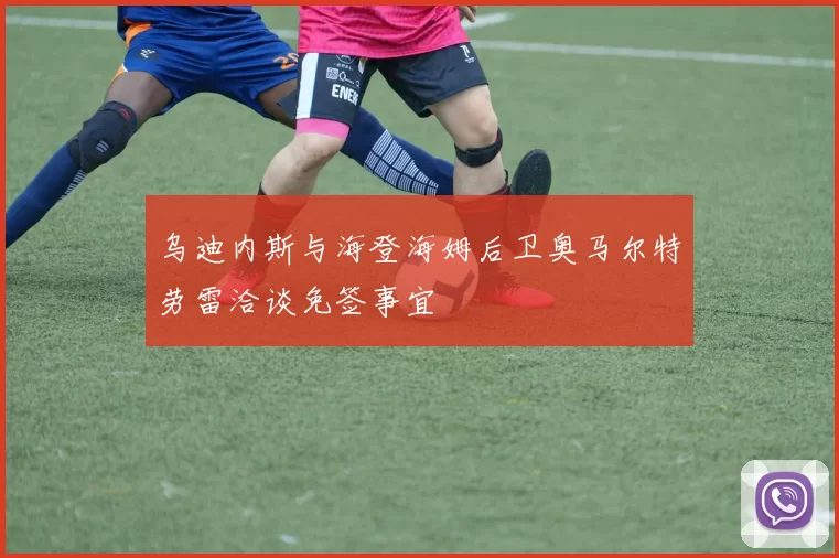 乌迪内斯与海登海姆后卫奥马尔特劳雷洽谈免签事宜